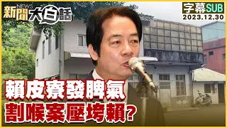 [SUB]賴皮寮發脾氣 割喉案壓垮賴？ 新聞大白話@tvbstalk 20231230 (字幕版)