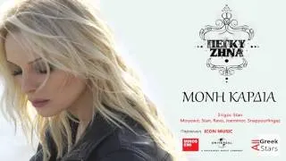 Moni Kardia ~ Pegki Zina | Greek New Single 2014