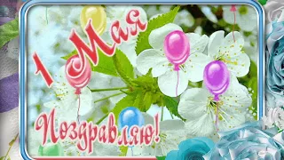 С праздником весны 1 мая  -С Праздником Мира, Весны и Труда!