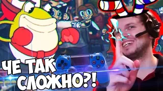 ЧЁ ТАК СЛОЖНО!? ПАПИЧ ПРОХОДИТ КАПХЕД ► Cuphead #1