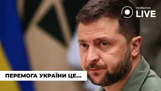 ‼️ЗЕЛЕНСЬКИЙ про перемогу України: Заморожений конфлікт це не перемога | Новини.LIVE