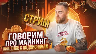 РАЗГОНЯЕМ НОВЫЙ РИГ! ГОВОРИМ О МАЙНИНГЕ!