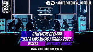 Открытие премии "ЖАРА KIDS Music Awards 2020"