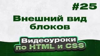 Внешний вид блоков | #25 - Видеоуроки по HTML и CSS