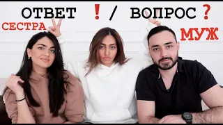 Вопросы / Ответы! Кто знает меня лучше муж или сестра? Мои фобии! Кто мой любимый исполнитель?