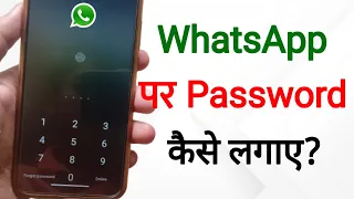 Whatsapp Me Password Kaise Lagaye | whatsapp par password kaise daale | whatsapp | app lock