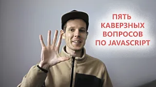 5 вопросов по JavaScript, на которых каждый может ошибиться