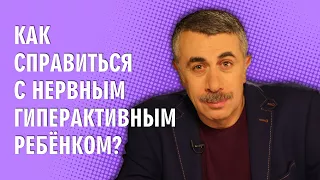 Как справиться с нервным гиперактивным ребенком? - Доктор Комаровский