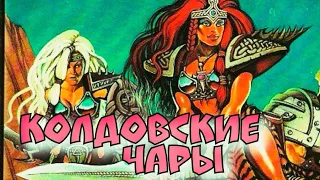 Летопись Битвы Fantasy / Колдовские Чары