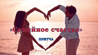 Притча «Семейное счастье»