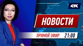 Новости Казахстана на КТК от 30.09.2021