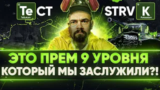 ПОЛНЫЙ ТЕСТ STRV K - ЭТО ПРЕМ 9 УРОВНЯ, КОТОРЫЙ МЫ ЗАСЛУЖИЛИ?!