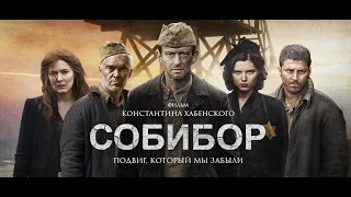 Трейлер "Собибор" фильм 2018 смотреть онлайн