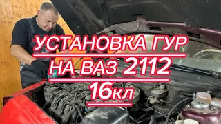 Установка ГУР на ВАЗ 2112  16кл