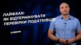 Лайфхак: як відтермінувати перевірки податківців №85(317)01.11.21 |Лайфхак: как отсрочить проверку