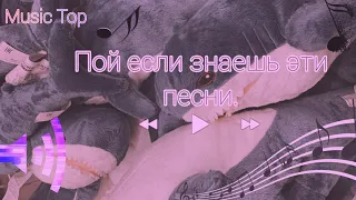 Пой если знаешь эти песни/ 1 часть/ Эти песни должны знать все/ Music Top