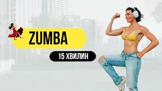 ZUMBA Latina на 15 хвилин💃🏻Кардio для схуднення