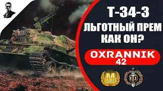 Т-34-3 льготный прем,как он?