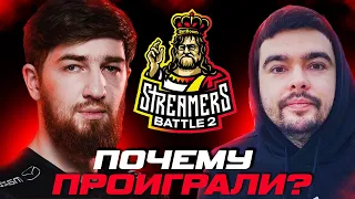 Ответы на вопросы после проигрыша на BetBoom Streamers Battle 2! Почему проиграли? Мнение о Стрее!