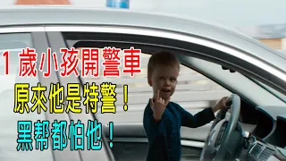1歲小孩開警車，原來他是特警，黑幫都怕他！