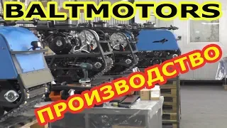 Производство мотобуксировщиков Baltmotors. Эксклюзив! Обзор! Интервью!