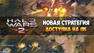 Halo Wars 2 ► Обзор геймплея и прохождение на ПК