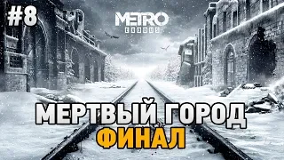 Metro Exodus #8 Мертвый город (финал)