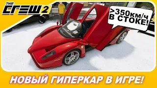 FERRARI ENZO! / НОВЫЙ ГИПЕРКАР В THE CREW 2