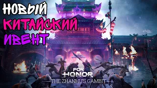 Новый китайский ивент в For Honor