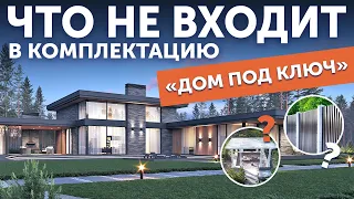 Комплектация загородного дома: Какие бывают? Что входит в стоимость? Какую выбрать?