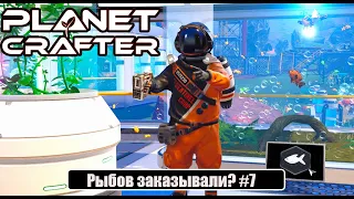 The Planet Crafter - Рыбов заказывали? #7