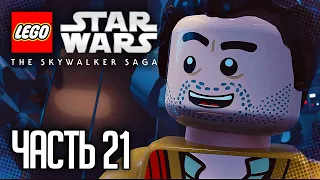 ЛЕГО ЗВЕЗДНЫЕ ВОЙНЫ: СКАЙУОКЕР. САГА / LEGO STAR WARS: THE SKYWALKER SAGA |#21| - ПОБЕГ С ЭРАВАНЫ