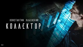 Коллектор / Психологический триллер HD