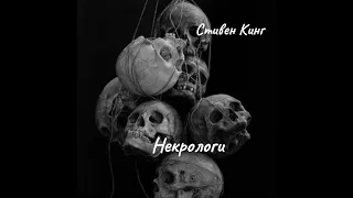 Стивен Кинг - Некрологи.