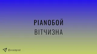 Pianoбой - Вітчизна | slowed & reverb