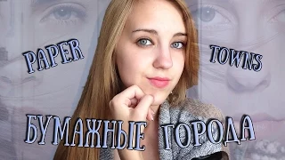 Бумажные Города/Paper Towns ♡ Мое впечатление о ФИЛЬМЕ! СПОЙЛЕРЫ имеются!