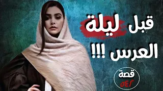 قبل ليلة العرس !!! " قضايا تم حلها " قصة 542