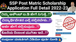 ssp scholarship 2022-23 apply | ssp scholarship karnataka 2022-23 last date |ssp scholarship kannada