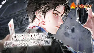 [ENG SUB]《极限挑战开局SSS级天赋》蓝星末日，神秘势力降临，救人类于水火之中。 但神秘势力的条件是，从每个国家随机挑选五人，绑定国运，开启移动迷宫生存挑战游戏。#热血 #小说 #小欣说文