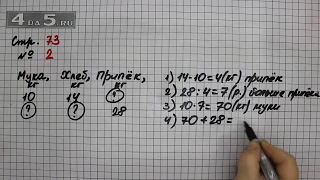 Страница 73 Задание 2 – Математика 3 класс Моро – Учебник Часть 2