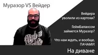 Муразор против Вейдера - причины и следствия