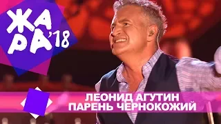 Леонид Агутин -  Парень чернокожий  (ЖАРА В БАКУ Live, 2018)