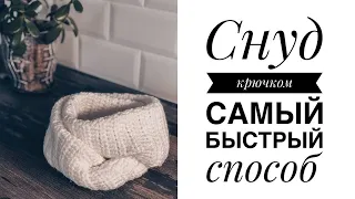 Как связать снуд крючком. Самый быстрый и простой способ. #снудкрючком #вязаниекрючком #крючок