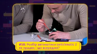 №58: Розбір автоматики switchmatic 2 ... як працює і що всередині?