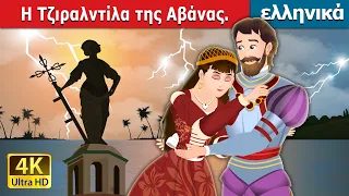 Η Τζιραλντίλα της Αβάνας | Havana's Giraldilla Story in Greek | ελληνικα παραμυθια