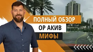 Ор Акива- город 3 минуты от моря - мифы