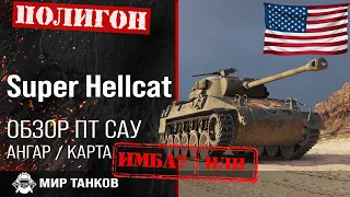 Обзор Super Hellcat гайд прем ПТ САУ США | оборудование Супер Хелкат | все о super hellcat