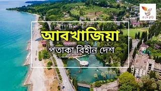 আবখাজিয়া দেশ-abkhazia country history sukhumi-gagra-ghost town-language-in Bangla by Ko Te KuRi