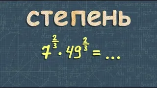 СТЕПЕНИ с рациональным показателям СТЕПЕНИ с действительным показателям