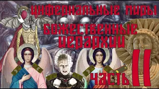 Инфернальные миры и божественные иерархии | Часть 2 |Гой Гайа |